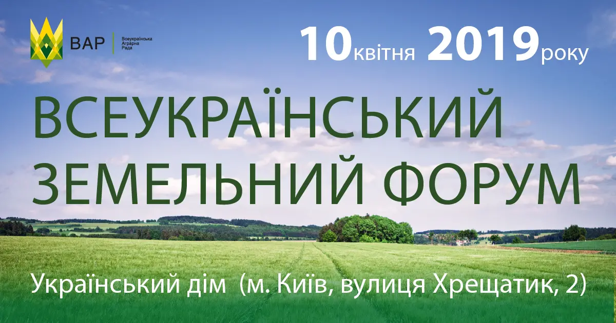 Під час Всеукраїнського земельного форуму аграрії, експерти та політики обговорять питання запровадження ринку землі в Україні