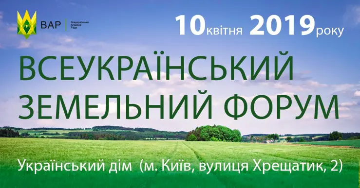 На Всеукраїнському земельному форумі депутати вперше презентують варіанти запровадження українського ринку землі 