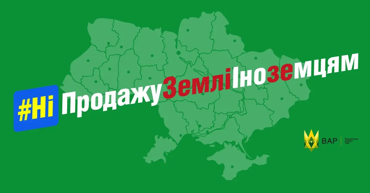 ВАР Закликає Президента на конституційному рівні заборонити продаж землі іноземцям